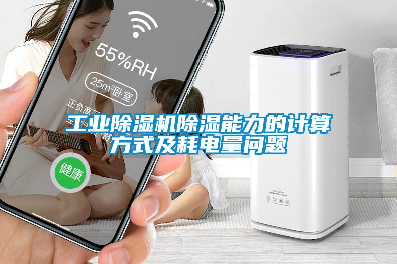 工業(yè)除濕機除濕能力的計算方式及耗電量問題