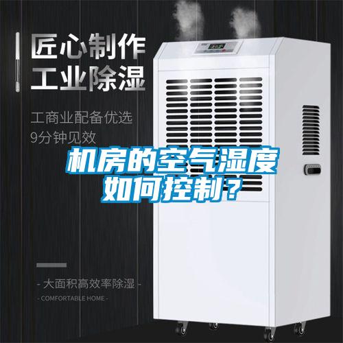 機房的空氣濕度如何控制？