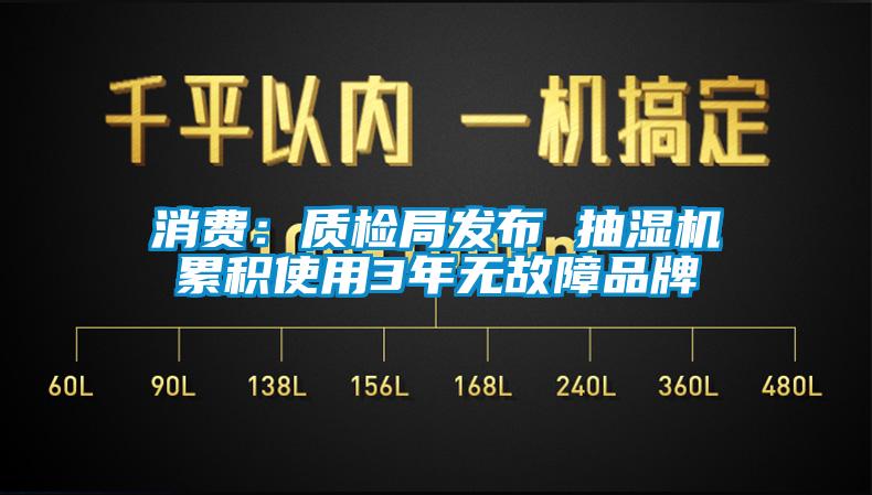 消費：質(zhì)檢局發(fā)布 抽濕機累積使用3年無故障品牌