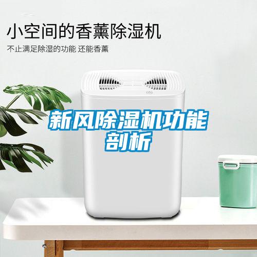 新風(fēng)除濕機功能剖析