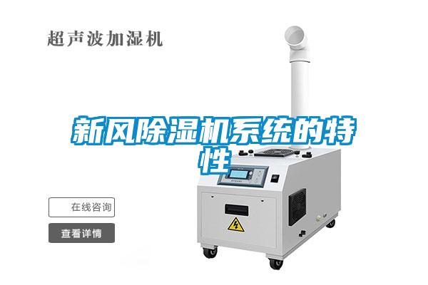 新風(fēng)除濕機系統(tǒng)的特性