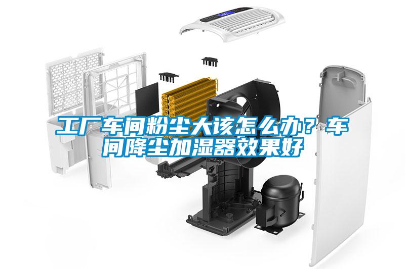 工廠車間粉塵大該怎么辦？車間降塵加濕器效果好