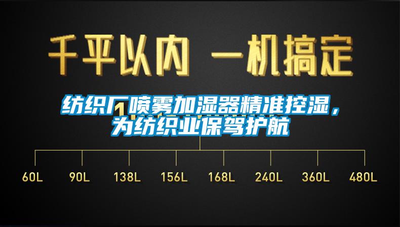 紡織廠噴霧加濕器精準控濕，為紡織業(yè)保駕護航