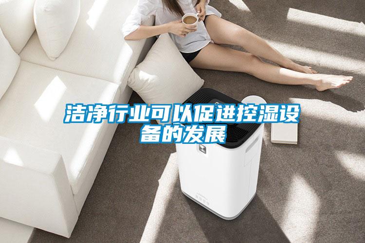 潔凈行業(yè)可以促進控濕設備的發(fā)展