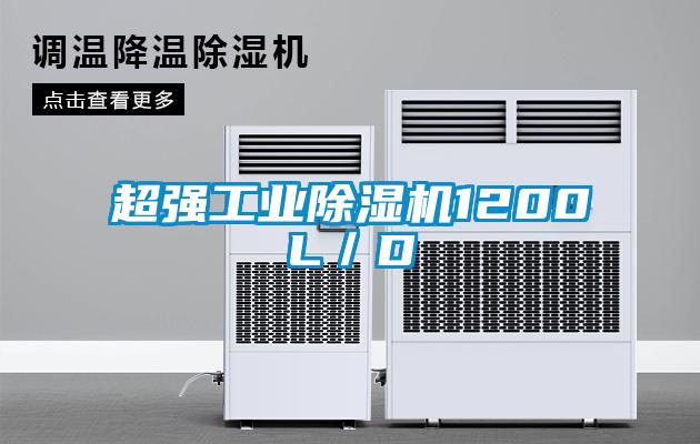 超強工業(yè)除濕機1200L／D