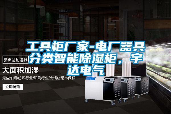 工具柜廠家-電廠器具分類(lèi)智能除濕柜，宇達(dá)電氣