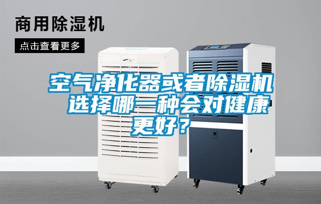 空氣凈化器或者除濕機(jī) 選擇哪一種會對健康更好？