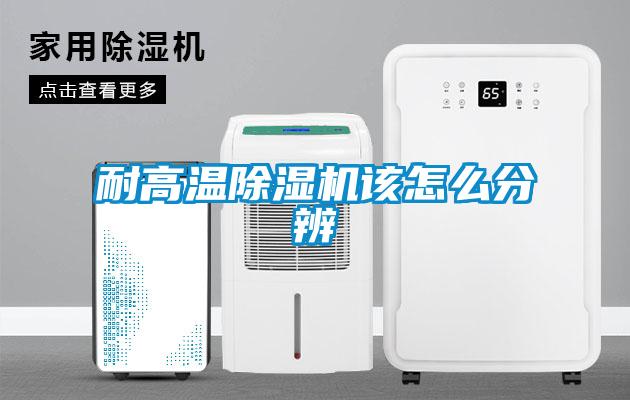 耐高溫除濕機該怎么分辨