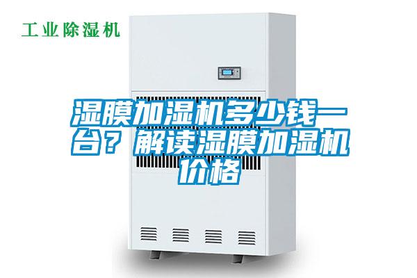 濕膜加濕機多少錢一臺？解讀濕膜加濕機價格