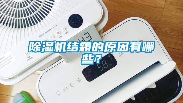 除濕機結霜的原因有哪些？