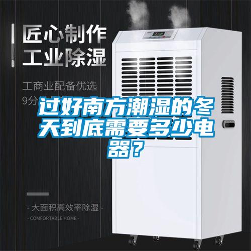 過(guò)好南方潮濕的冬天到底需要多少電器？