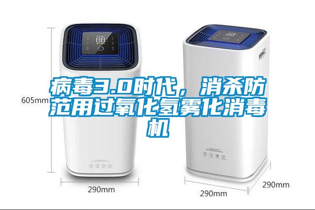 病毒3.0時(shí)代，消殺防范用過氧化氫霧化消毒機(jī)