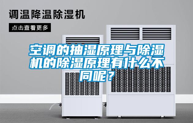 空調(diào)的抽濕原理與除濕機的除濕原理有什么不同呢？