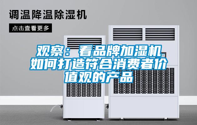 觀察：看品牌加濕機如何打造符合消費者價值觀的產(chǎn)品