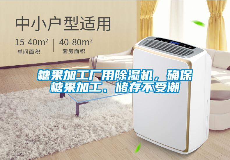 糖果加工廠用除濕機(jī)，確保糖果加工、儲(chǔ)存不受潮