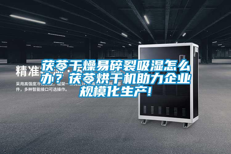 茯苓干燥易碎裂吸濕怎么辦？茯苓烘干機助力企業(yè)規(guī)?；a(chǎn)!