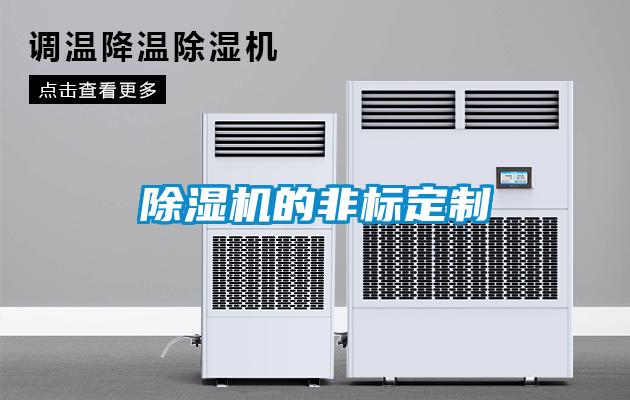 除濕機的非標定制