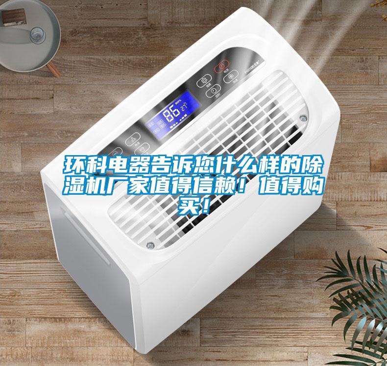 環(huán)科電器告訴您什么樣的除濕機(jī)廠家值得信賴！值得購買！