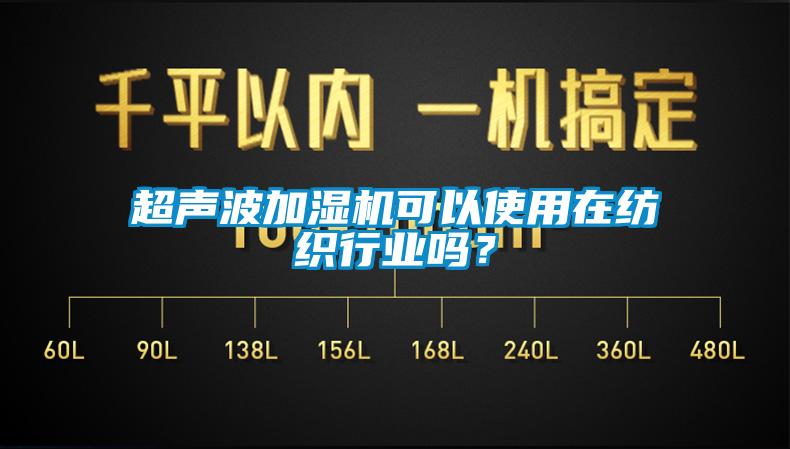 超聲波加濕機(jī)可以使用在紡織行業(yè)嗎？