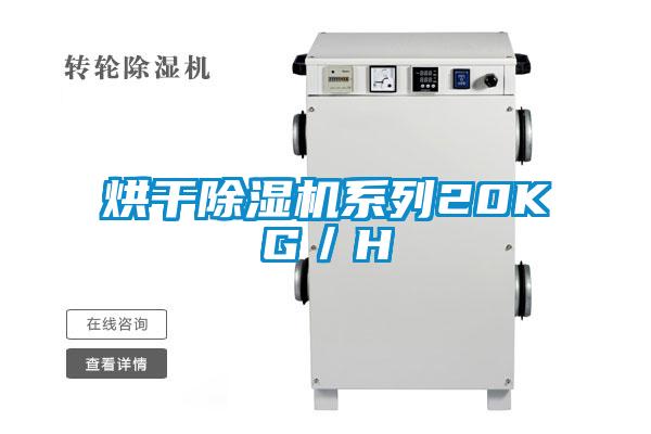 烘干除濕機系列20KG／H