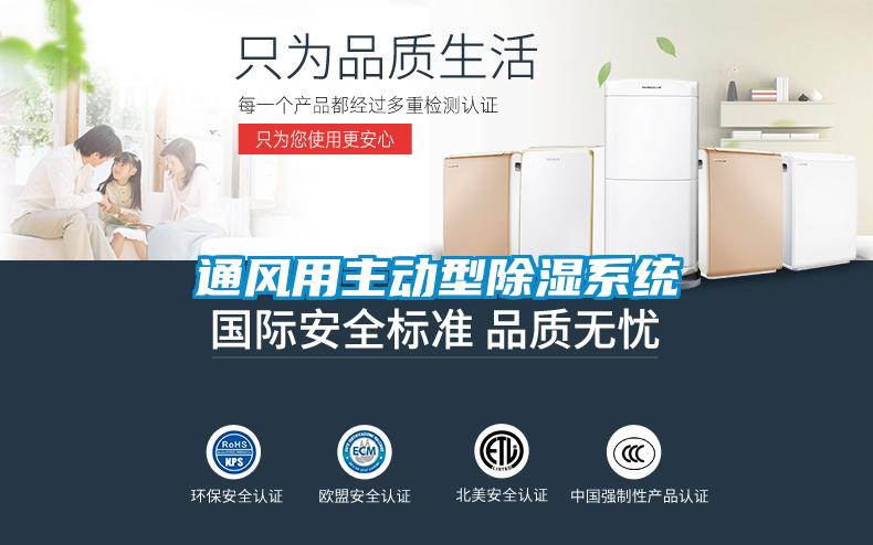 通風用主動型除濕系統(tǒng)