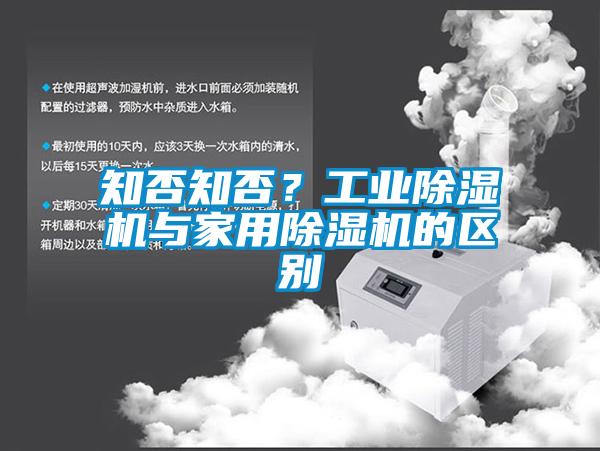 知否知否？工業(yè)除濕機與家用除濕機的區(qū)別