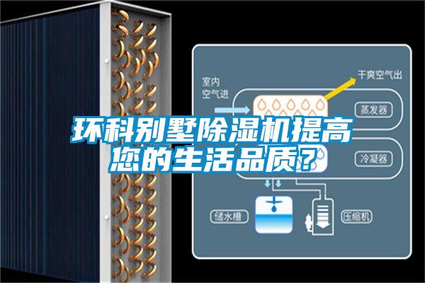 環(huán)科別墅除濕機(jī)提高您的生活品質(zhì)？