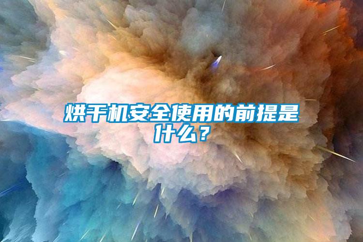 烘干機(jī)安全使用的前提是什么？