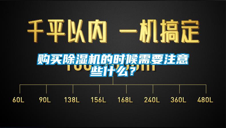 購買除濕機的時候需要注意些什么？