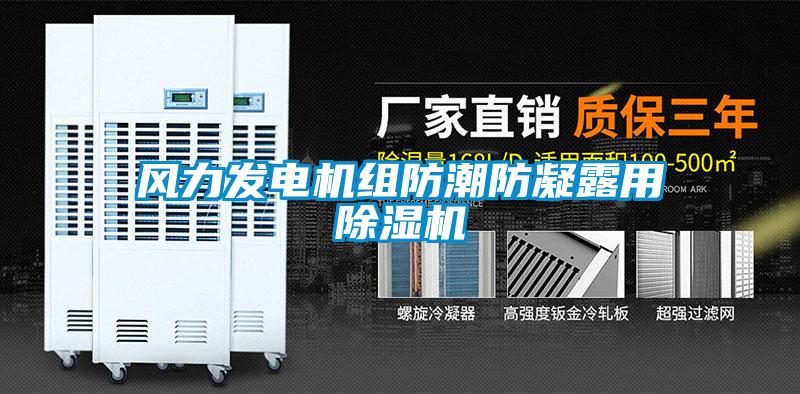 風(fēng)力發(fā)電機組防潮防凝露用除濕機