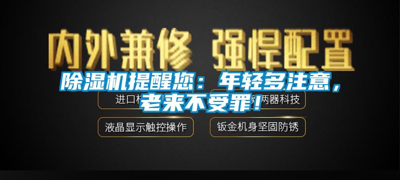 除濕機(jī)提醒您：年輕多注意，老來(lái)不受罪！