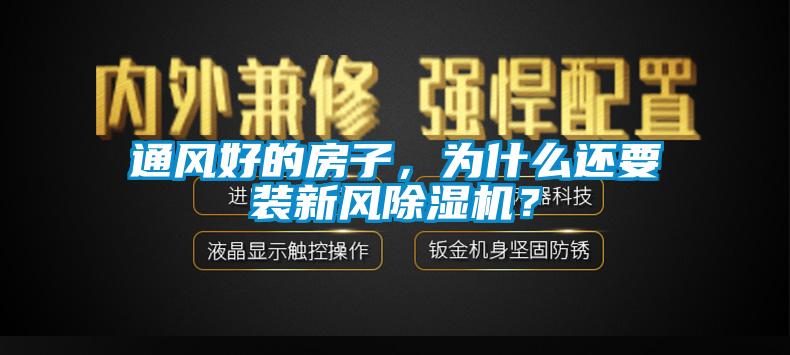 通風(fēng)好的房子，為什么還要裝新風(fēng)除濕機(jī)？