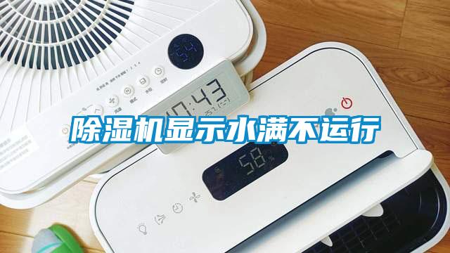 除濕機顯示水滿不運行