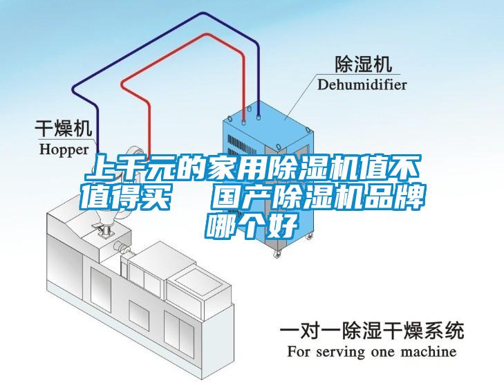 上千元的家用除濕機值不值得買  國產(chǎn)除濕機品牌哪個好