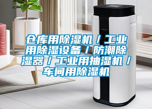 倉庫用除濕機／工業(yè)用除濕設(shè)備／防潮除濕器／工業(yè)用抽濕機／車間用除濕機