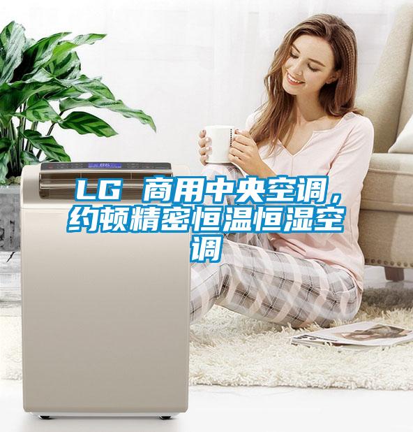 LG 商用中央空調(diào)，約頓精密恒溫恒濕空調(diào)