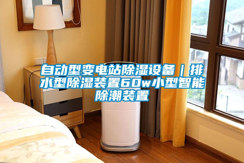 自動型變電站除濕設備｜排水型除濕裝置60w小型智能除潮裝置