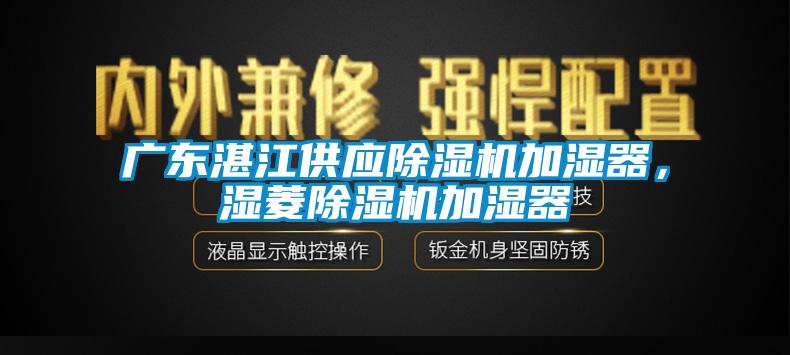 廣東湛江供應(yīng)除濕機(jī)加濕器，濕菱除濕機(jī)加濕器