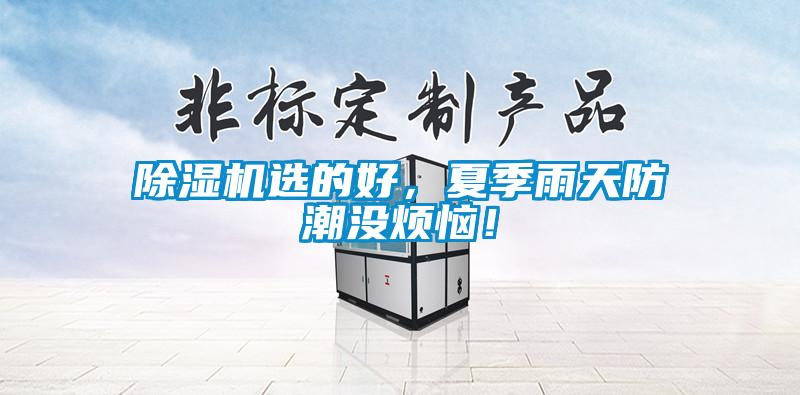 除濕機(jī)選的好，夏季雨天防潮沒煩惱！