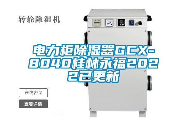 電力柜除濕器GCX-8040桂林永福2022已更新