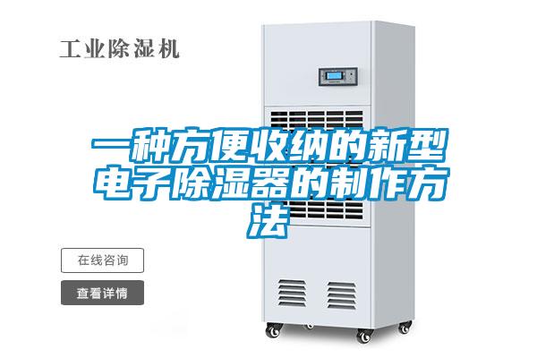 一種方便收納的新型電子除濕器的制作方法