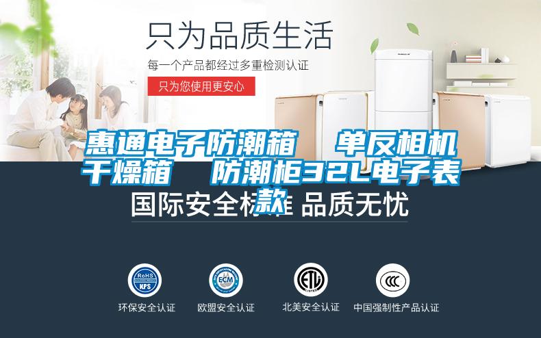 惠通電子防潮箱  單反相機(jī)干燥箱  防潮柜32L電子表款