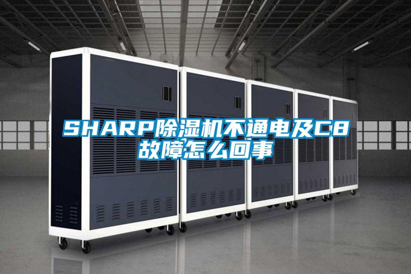 SHARP除濕機(jī)不通電及C8故障怎么回事