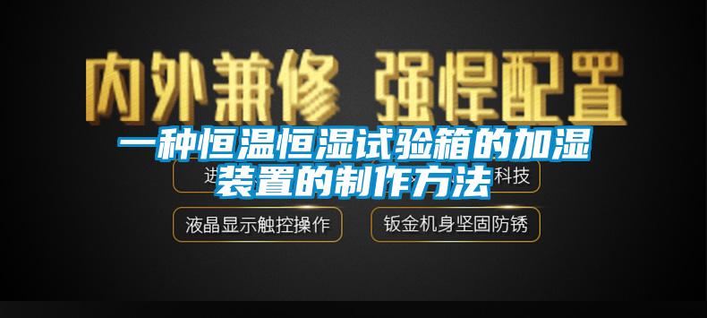 一種恒溫恒濕試驗(yàn)箱的加濕裝置的制作方法