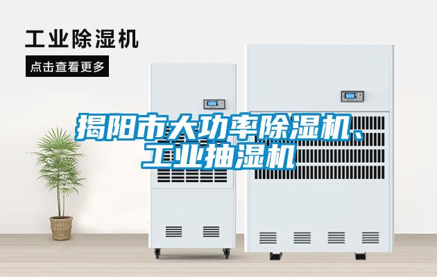 揭陽市大功率除濕機、工業(yè)抽濕機