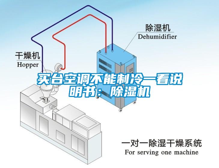 買臺(tái)空調(diào)不能制冷一看說明書：除濕機(jī)