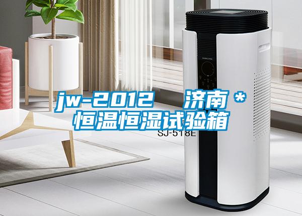 jw-2012  濟(jì)南＊恒溫恒濕試驗(yàn)箱