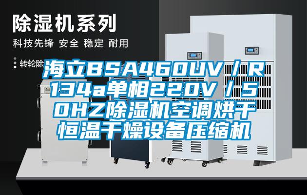 海立BSA460UV／R134a單相220V／50HZ除濕機(jī)空調(diào)烘干恒溫干燥設(shè)備壓縮機(jī)