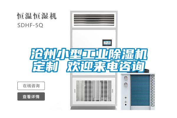 滄州小型工業(yè)除濕機(jī)定制 歡迎來(lái)電咨詢