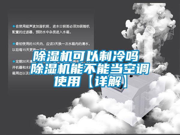 除濕機可以制冷嗎 除濕機能不能當空調(diào)使用【詳解】